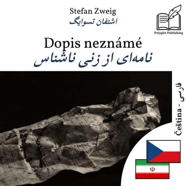 نامهای از زنی ناشناس