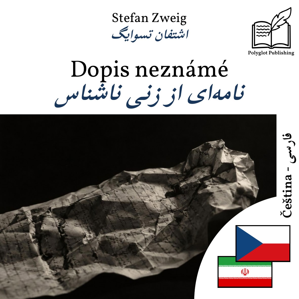 نامهای از زنی ناشناس