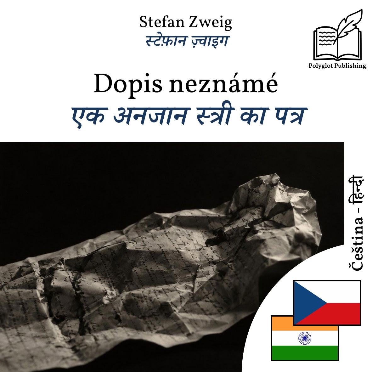 एक अनजान स्त्री का पत्र
