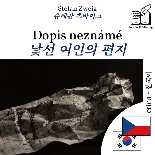 낯선 여인의 편지