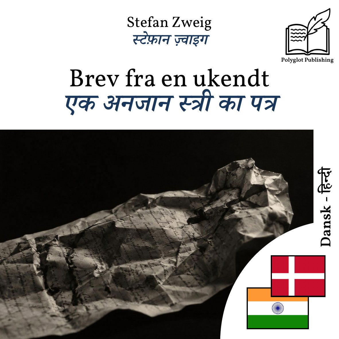 एक अनजान स्त्री का पत्र