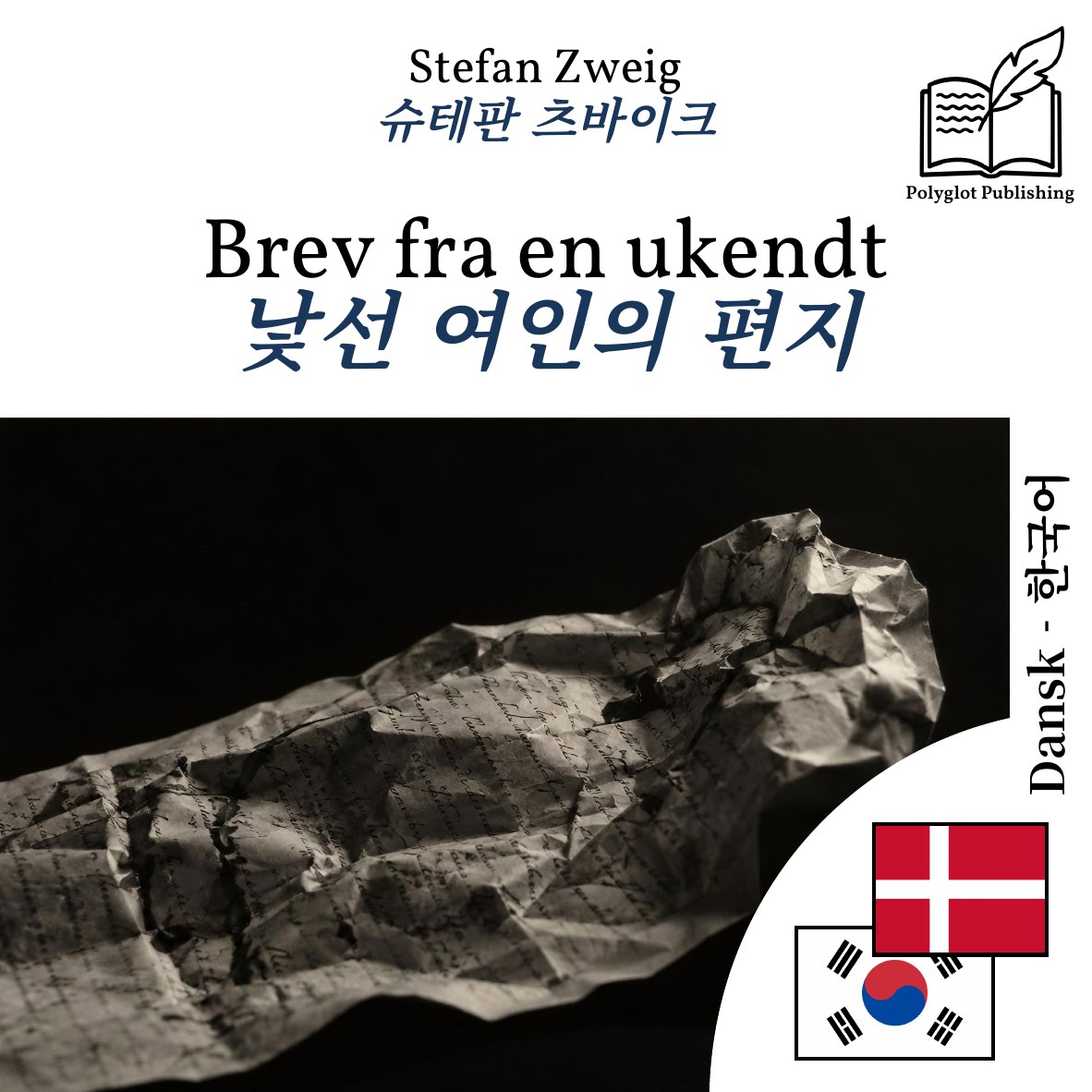 낯선 여인의 편지