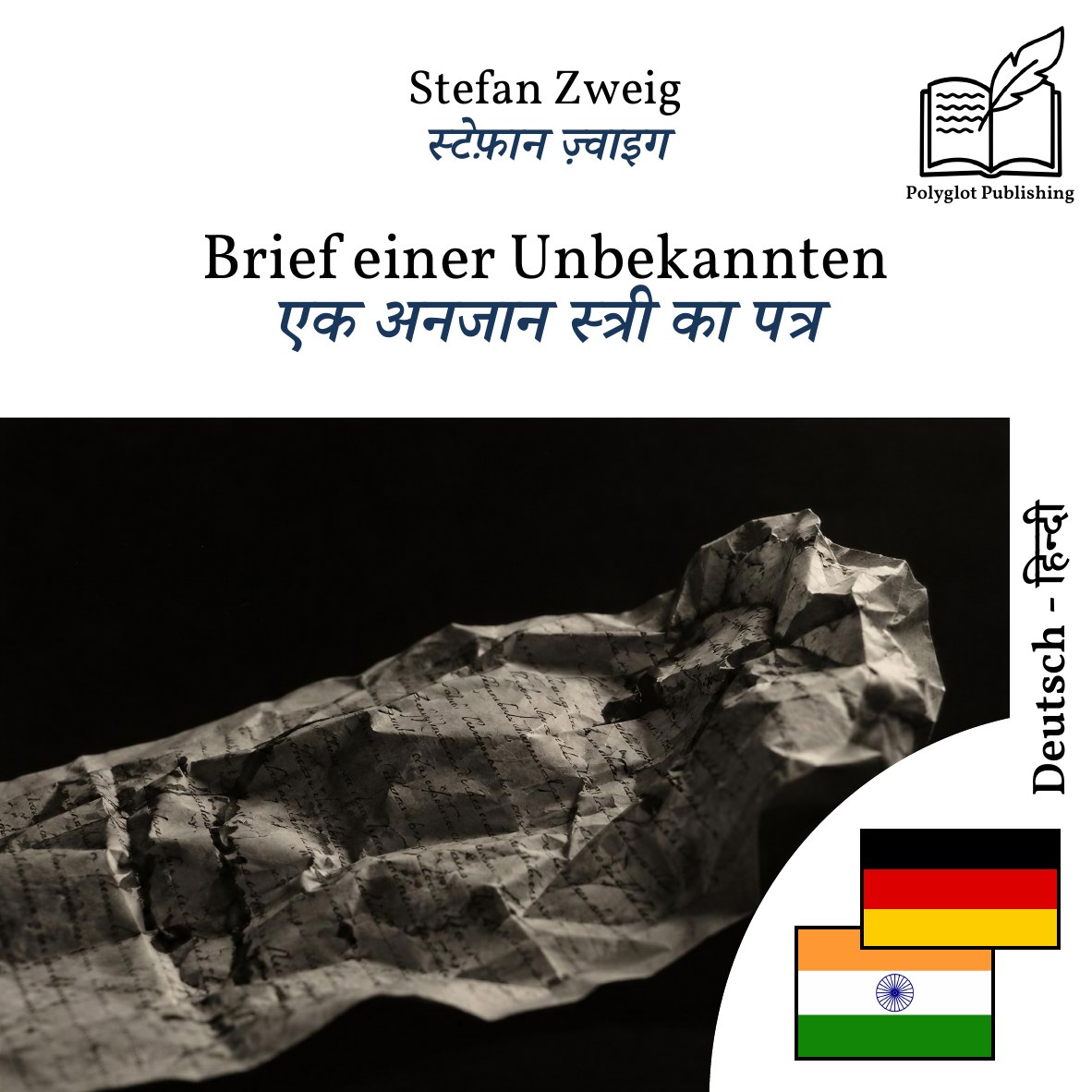 एक अनजान स्त्री का पत्र
