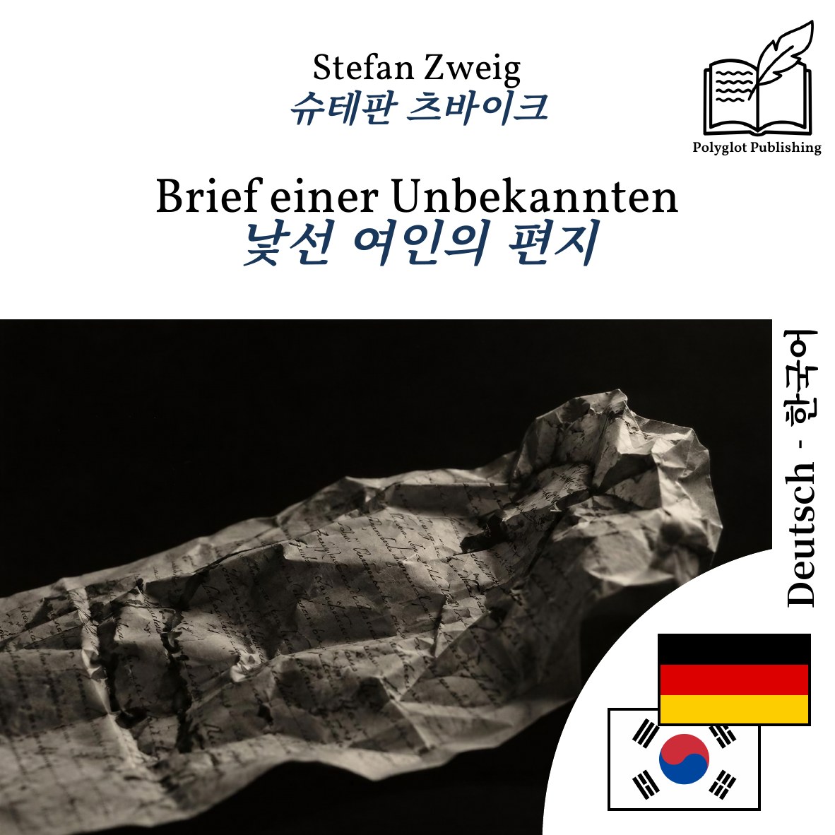 낯선 여인의 편지