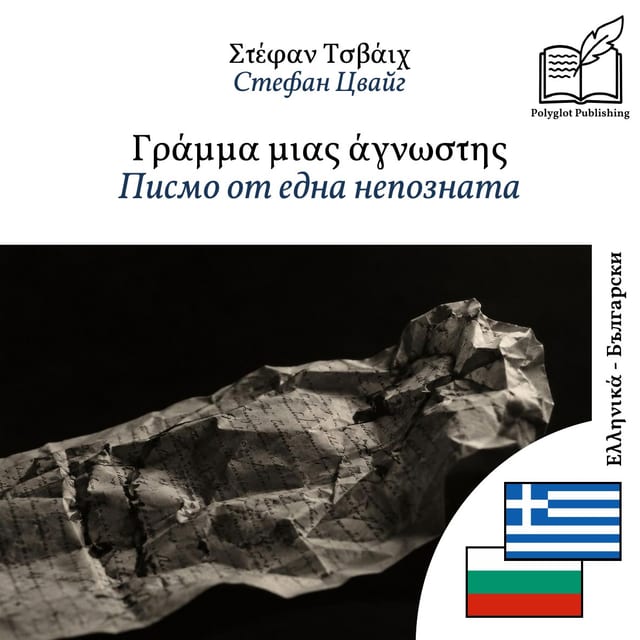 Писмо от една непозната