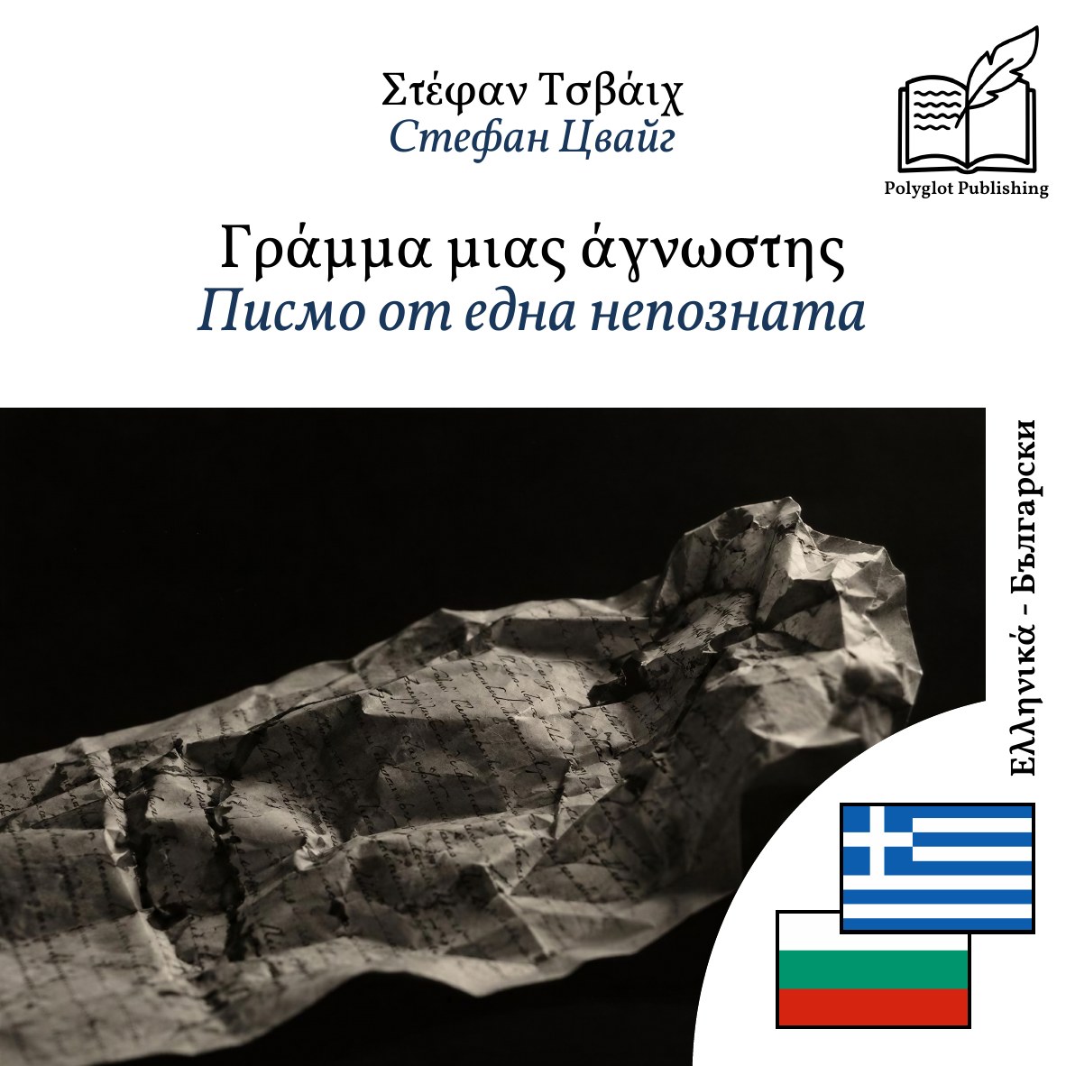 Писмо от една непозната