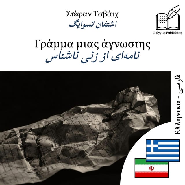 نامهای از زنی ناشناس