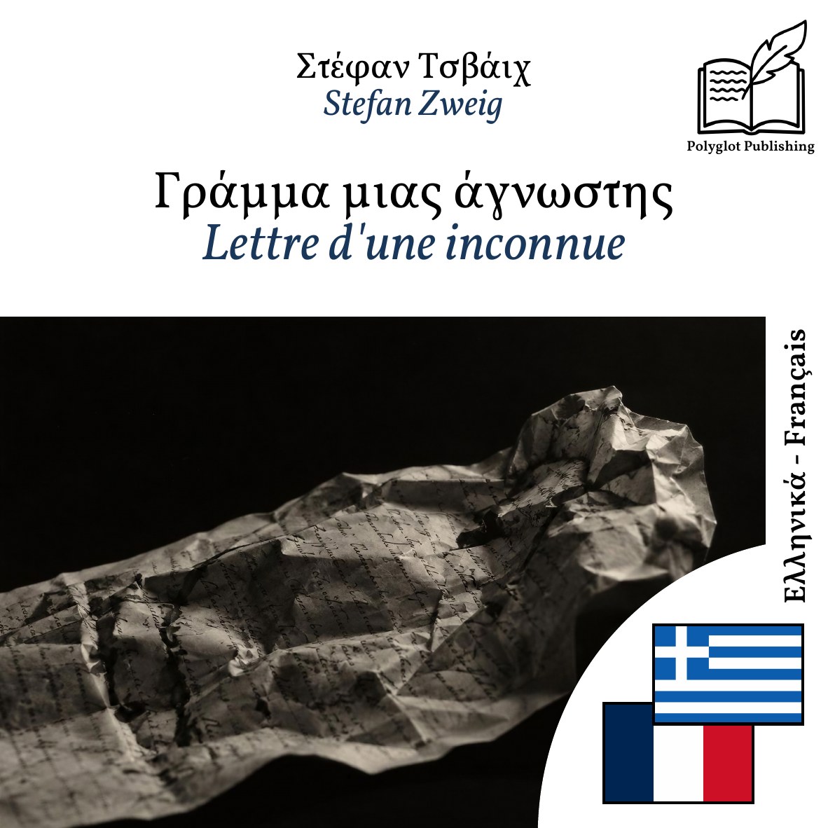 Lettre d'une inconnue