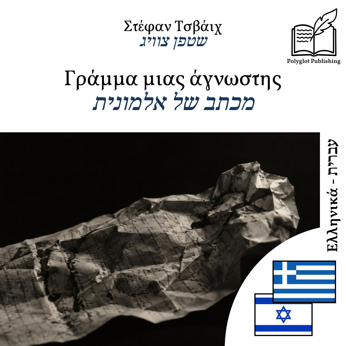 מכתב של אלמונית