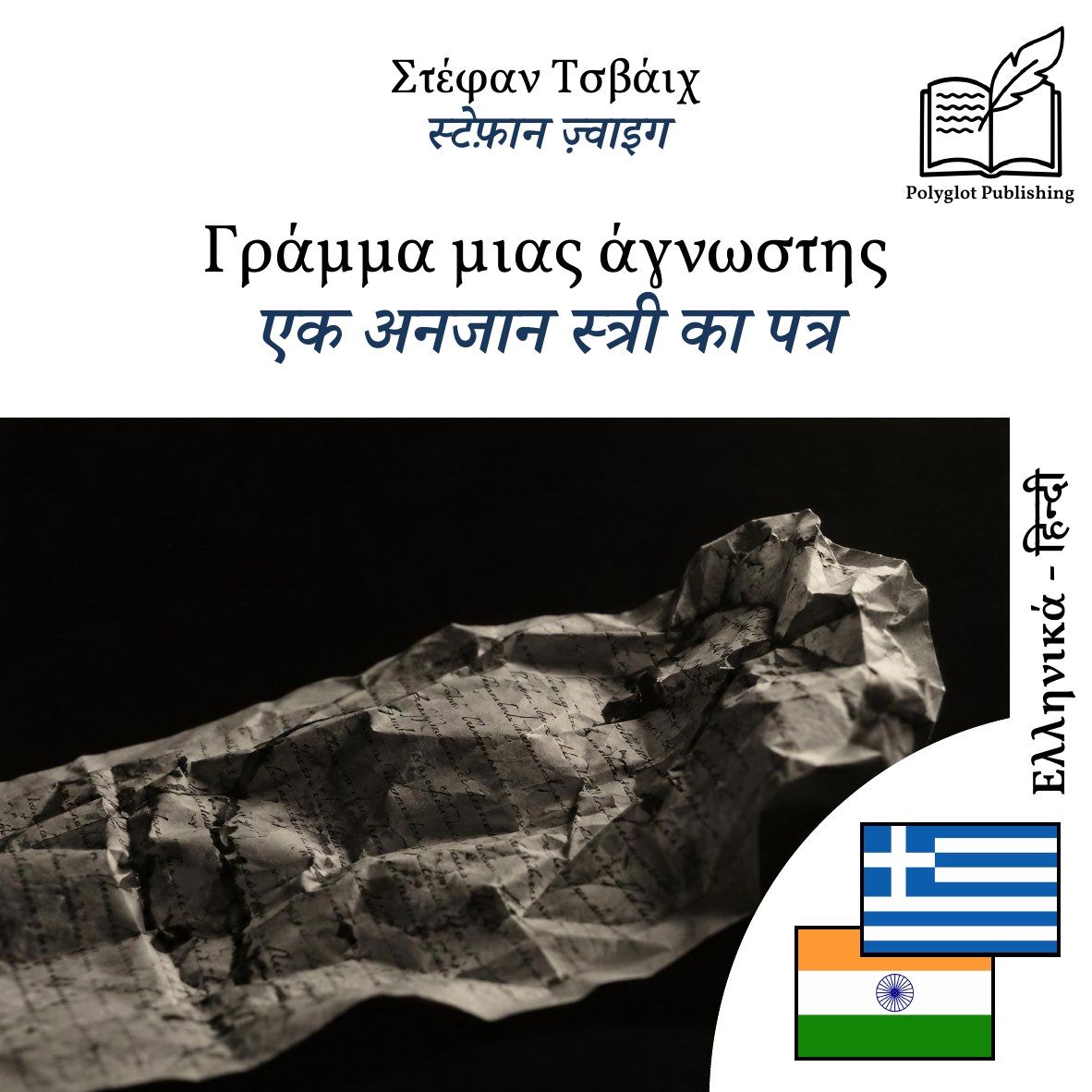 एक अनजान स्त्री का पत्र