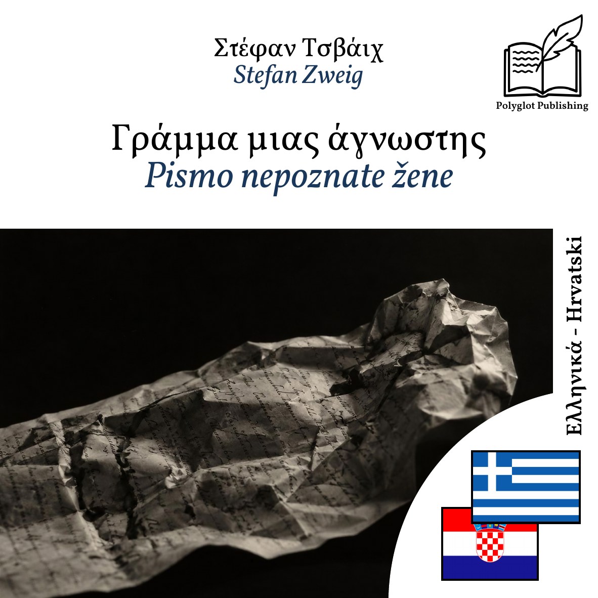Pismo nepoznate žene