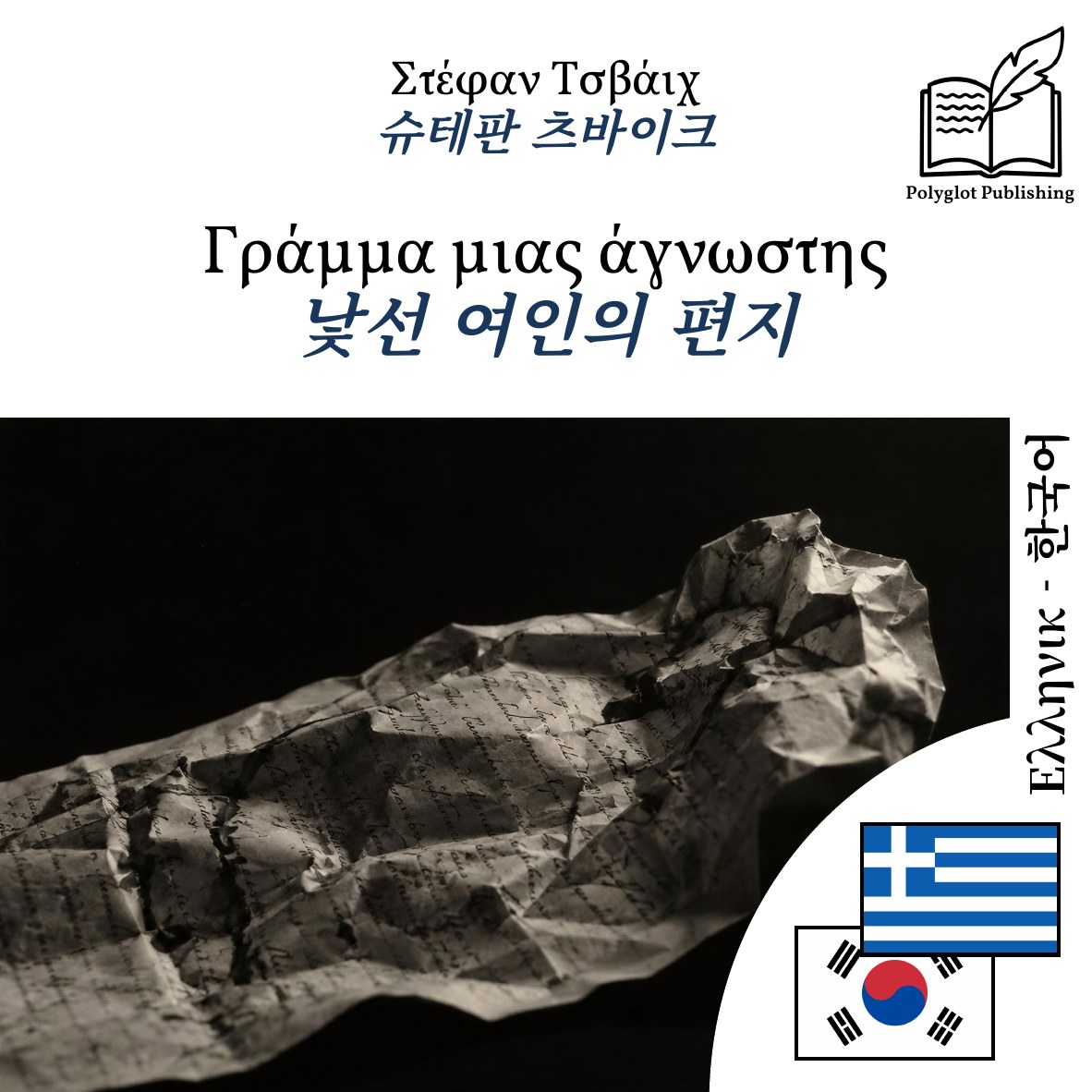 낯선 여인의 편지