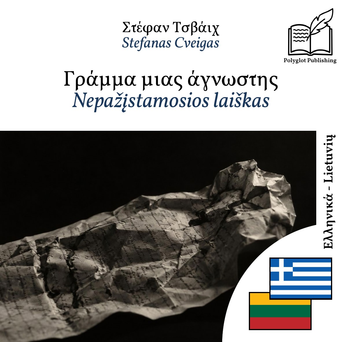 Nepažįstamosios laiškas