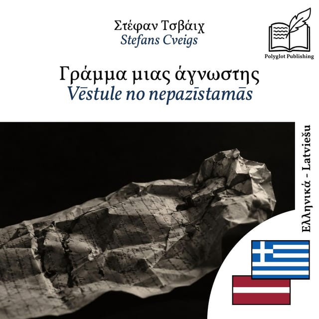 Vēstule no nepazīstamās