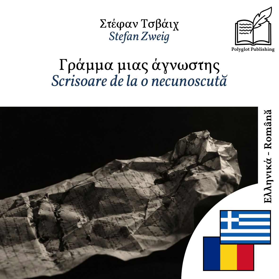 Scrisoare de la o necunoscută