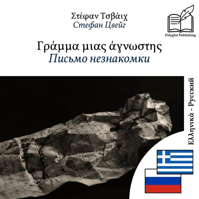 Письмо незнакомки