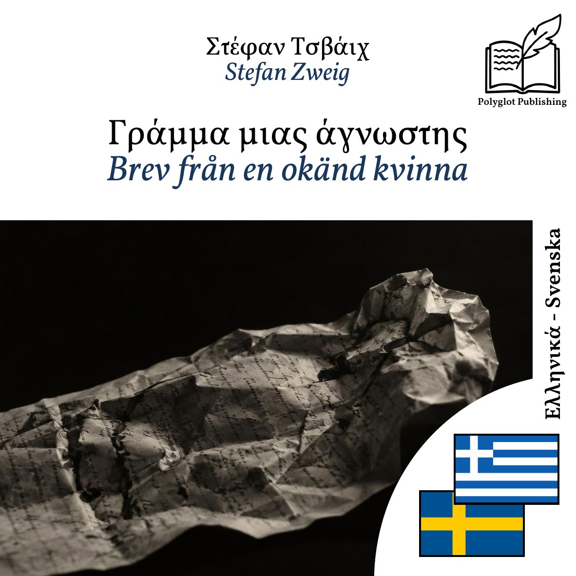 Brev från en okänd kvinna