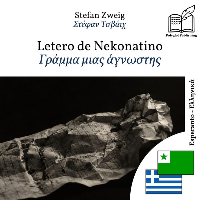 Γράμμα μιας άγνωστης