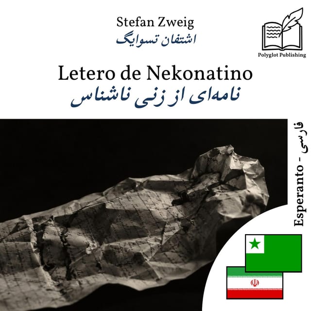 نامهای از زنی ناشناس