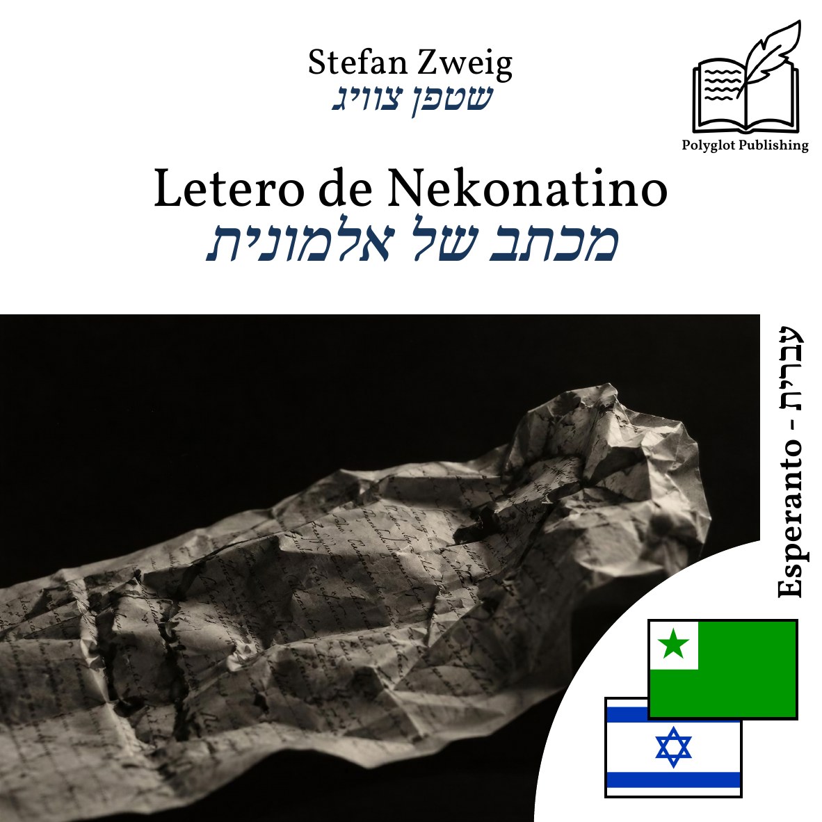 מכתב של אלמונית