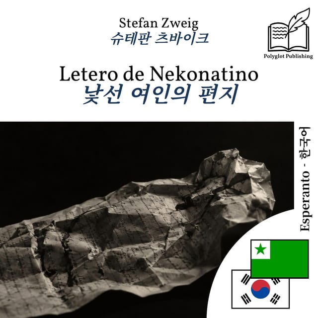 낯선 여인의 편지
