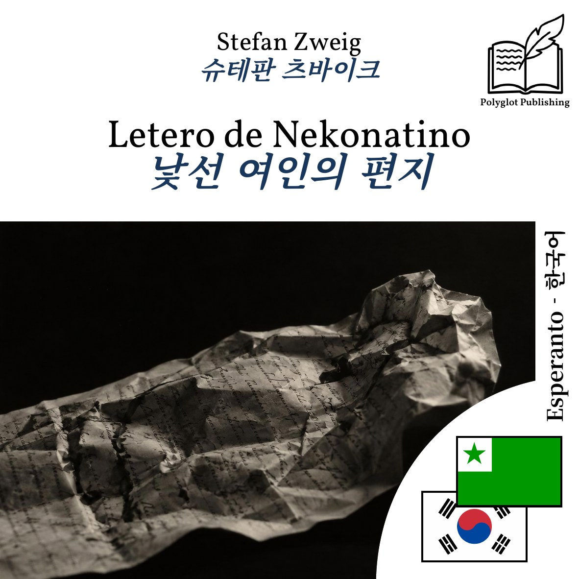 낯선 여인의 편지
