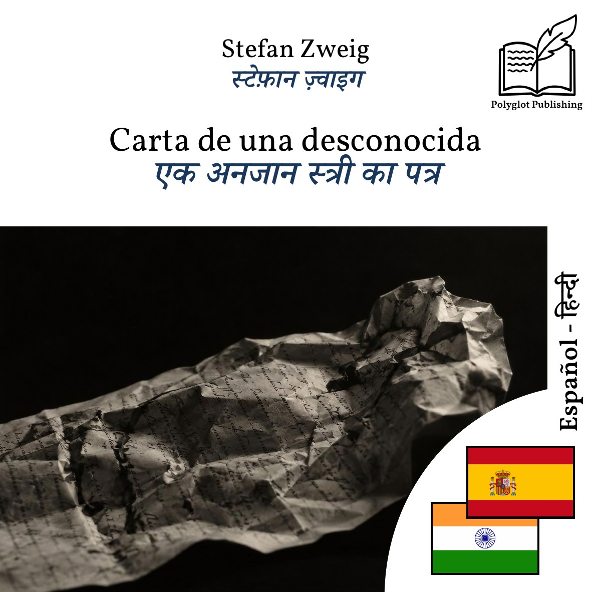 एक अनजान स्त्री का पत्र