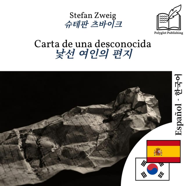 낯선 여인의 편지