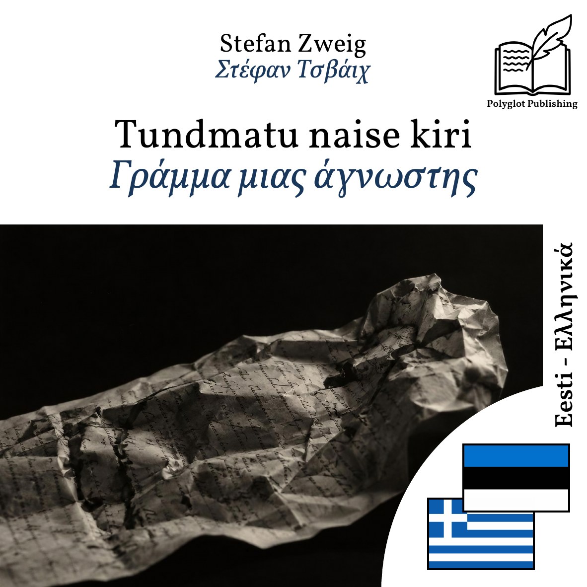 Γράμμα μιας άγνωστης