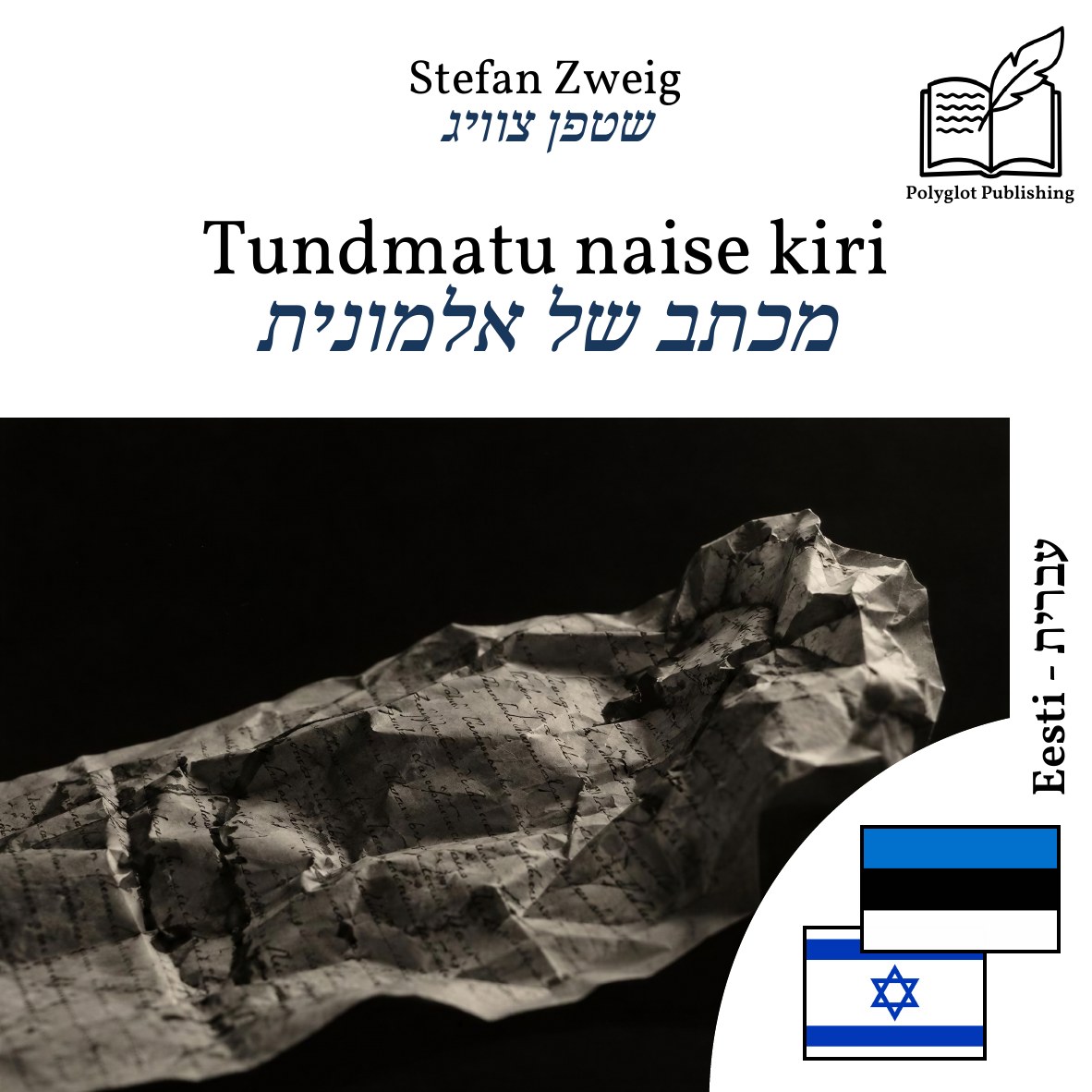 מכתב של אלמונית