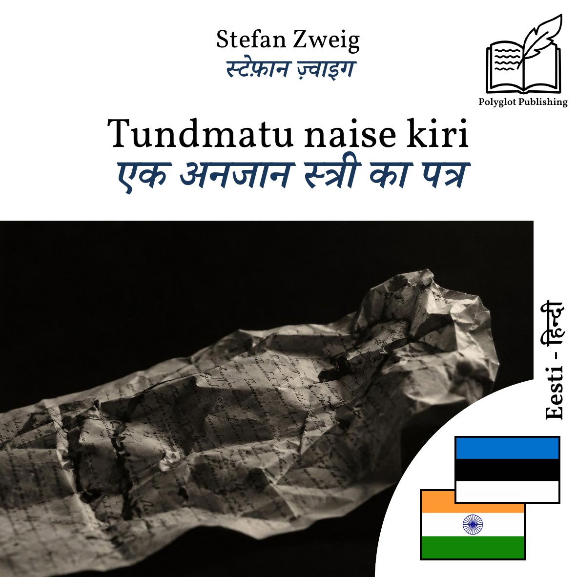 एक अनजान स्त्री का पत्र