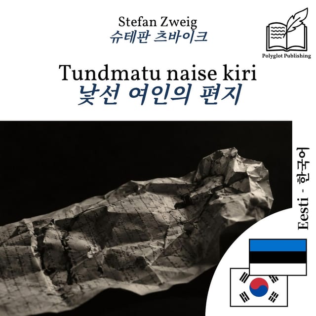 낯선 여인의 편지