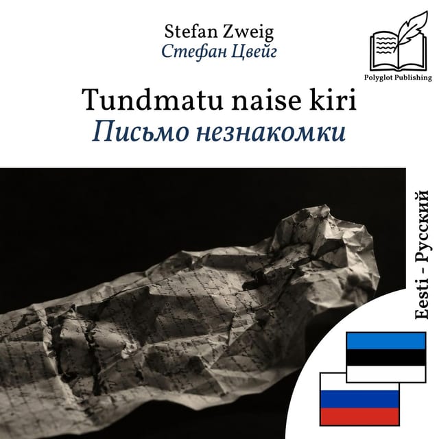 Письмо незнакомки
