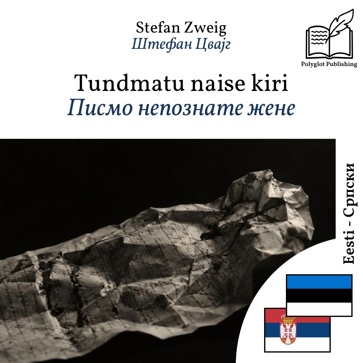 Писмо непознате жене
