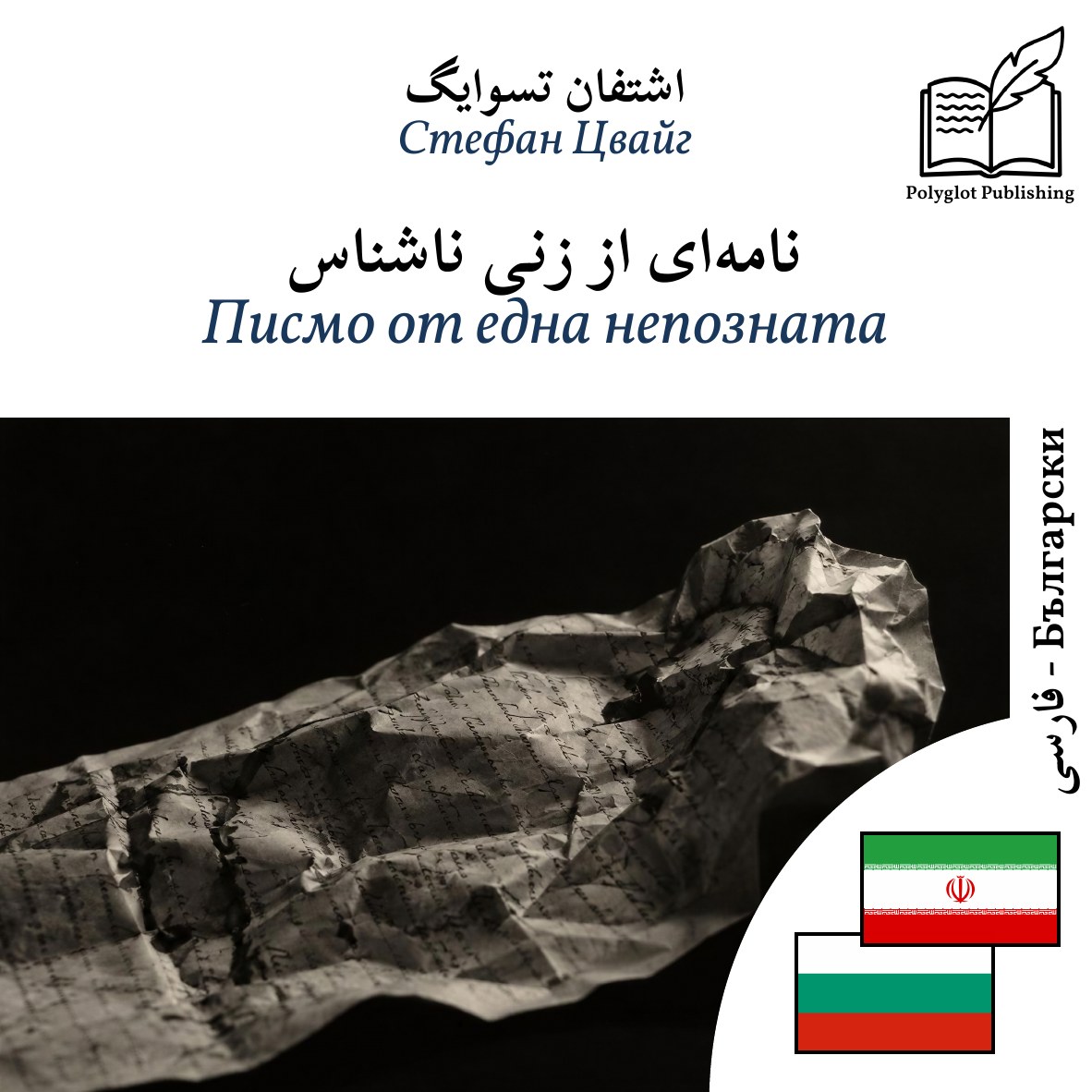 Писмо от една непозната