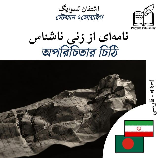 অপরিচিতার চিঠি