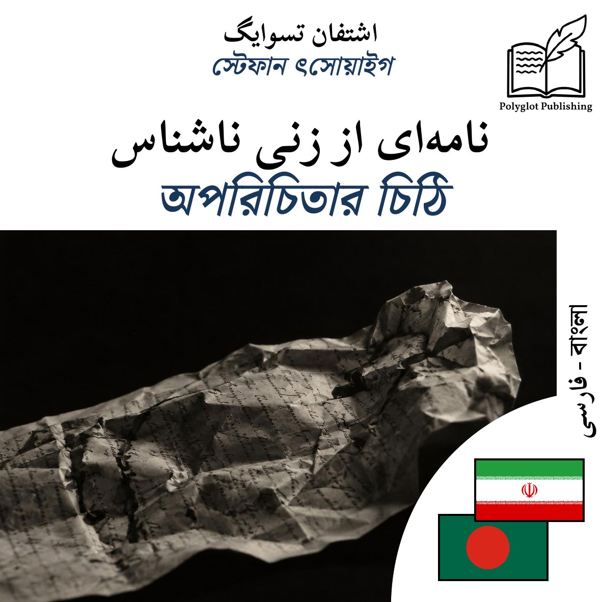 অপরিচিতার চিঠি