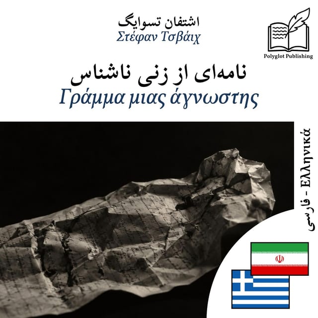 Γράμμα μιας άγνωστης