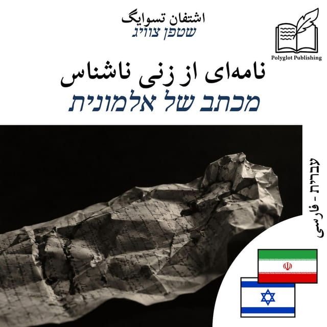 מכתב של אלמונית