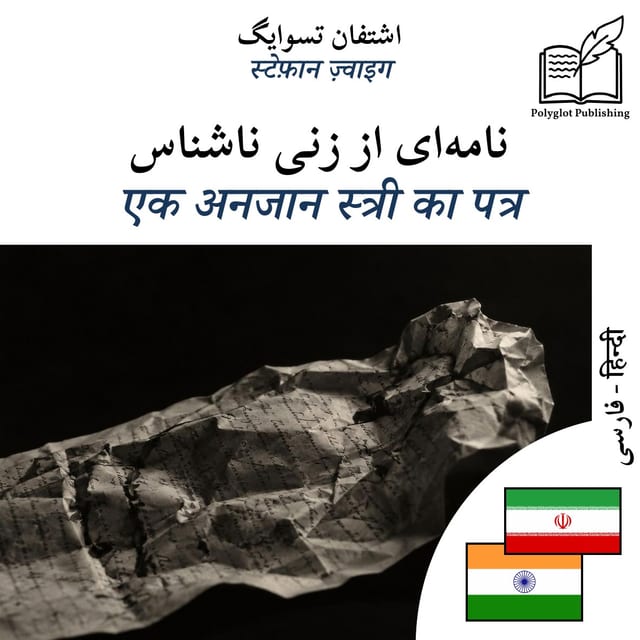 एक अनजान स्त्री का पत्र