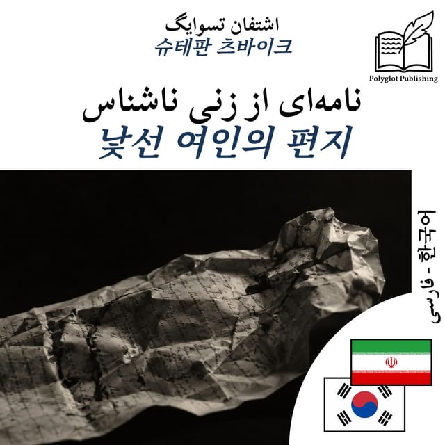 낯선 여인의 편지