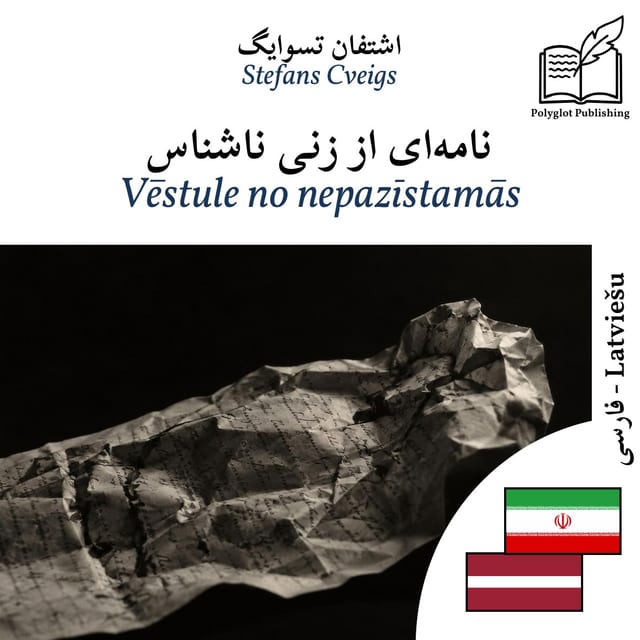 Vēstule no nepazīstamās