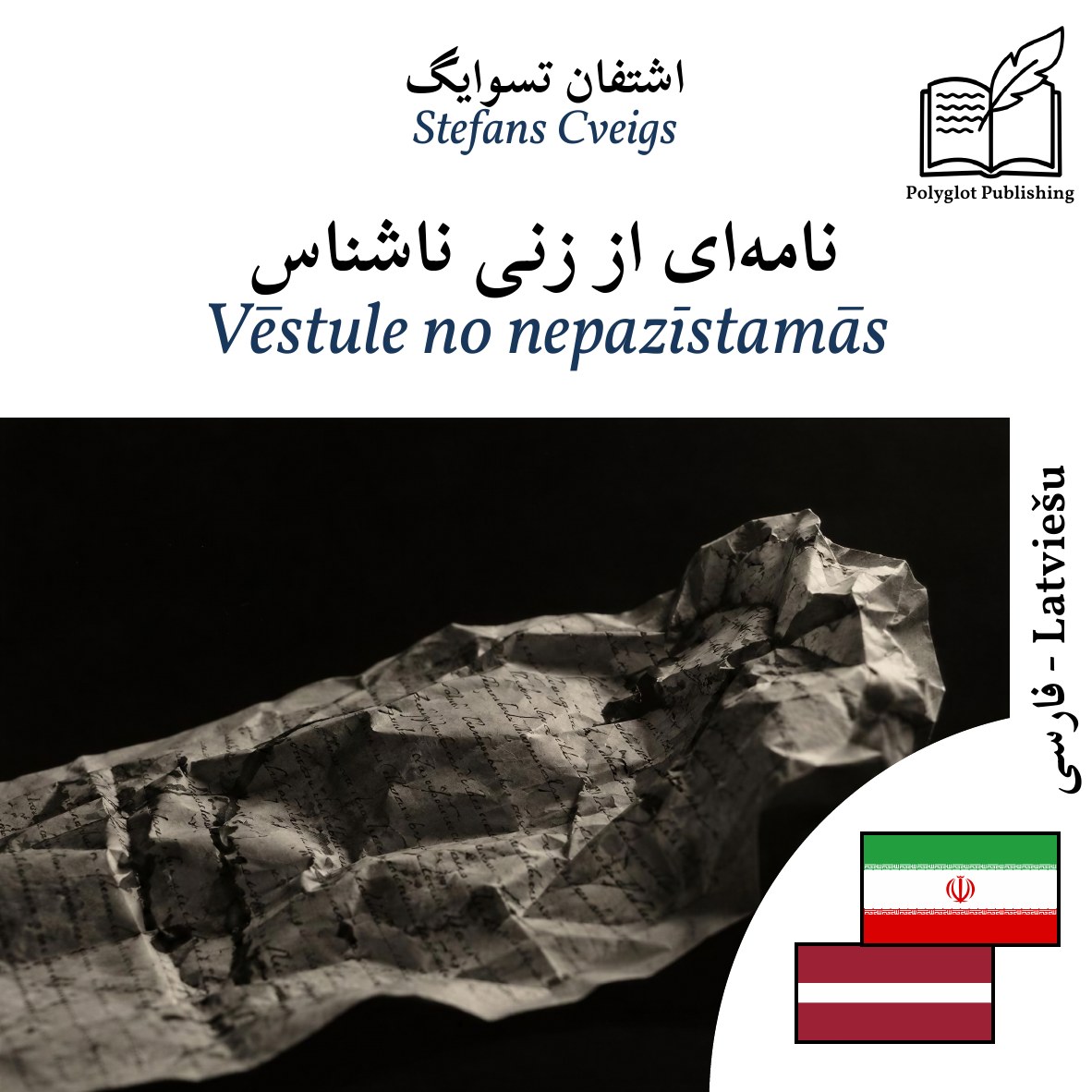 Vēstule no nepazīstamās