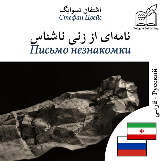 Письмо незнакомки