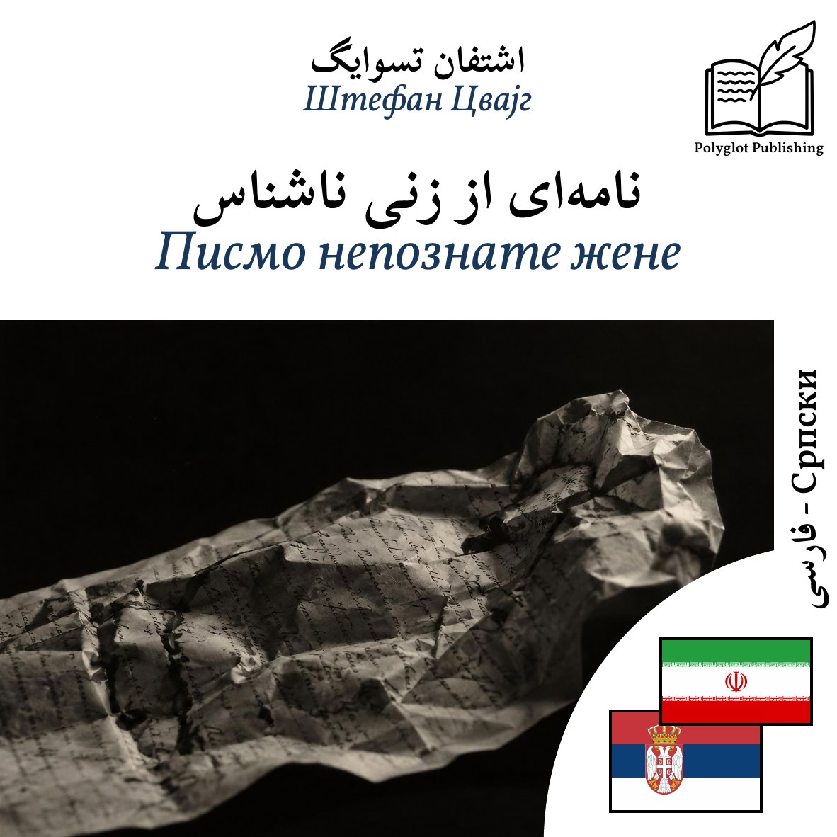 Писмо непознате жене