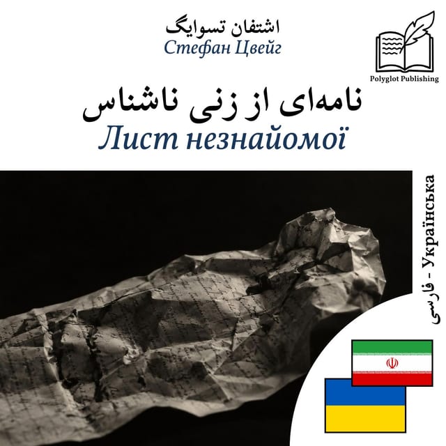 Лист незнайомої