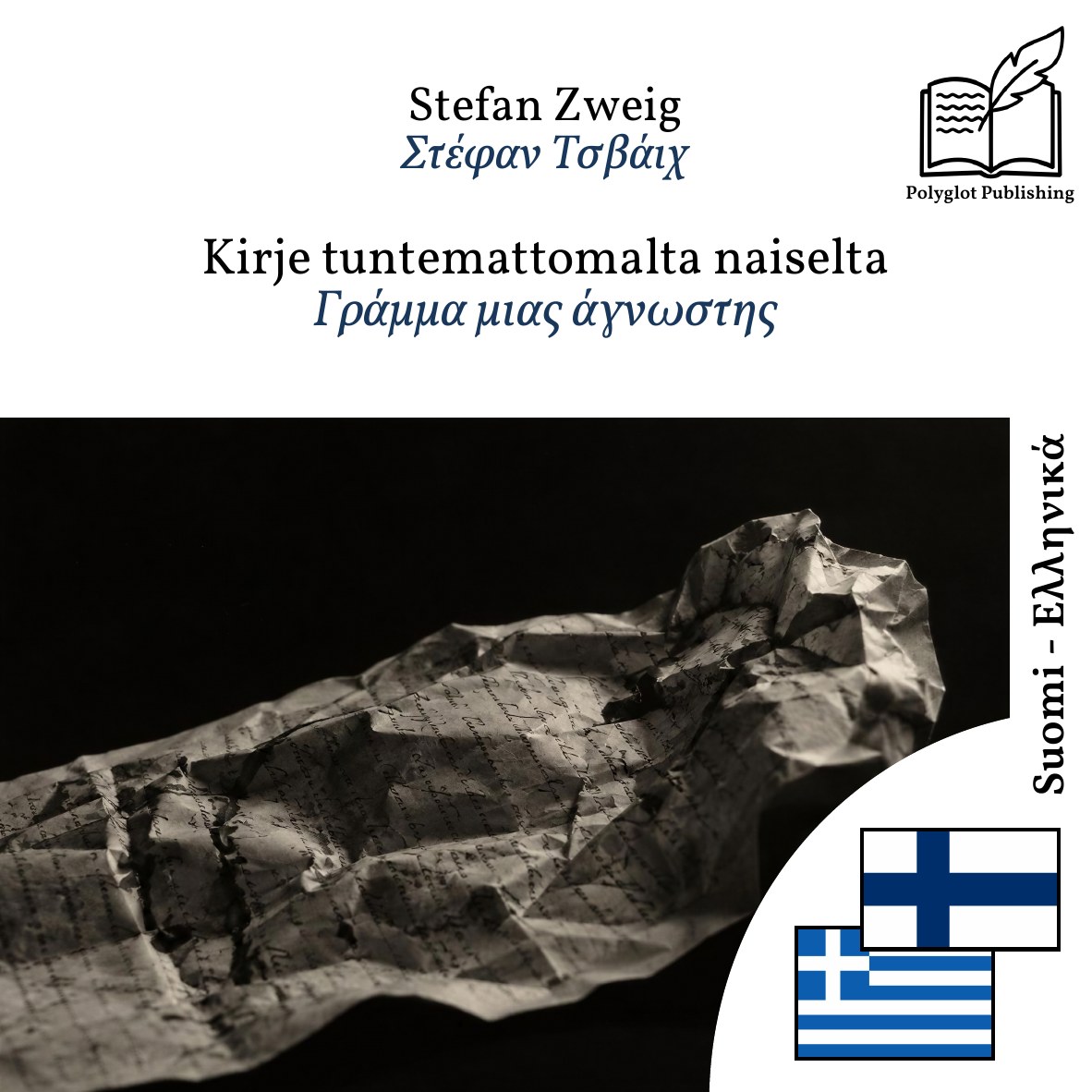 Γράμμα μιας άγνωστης