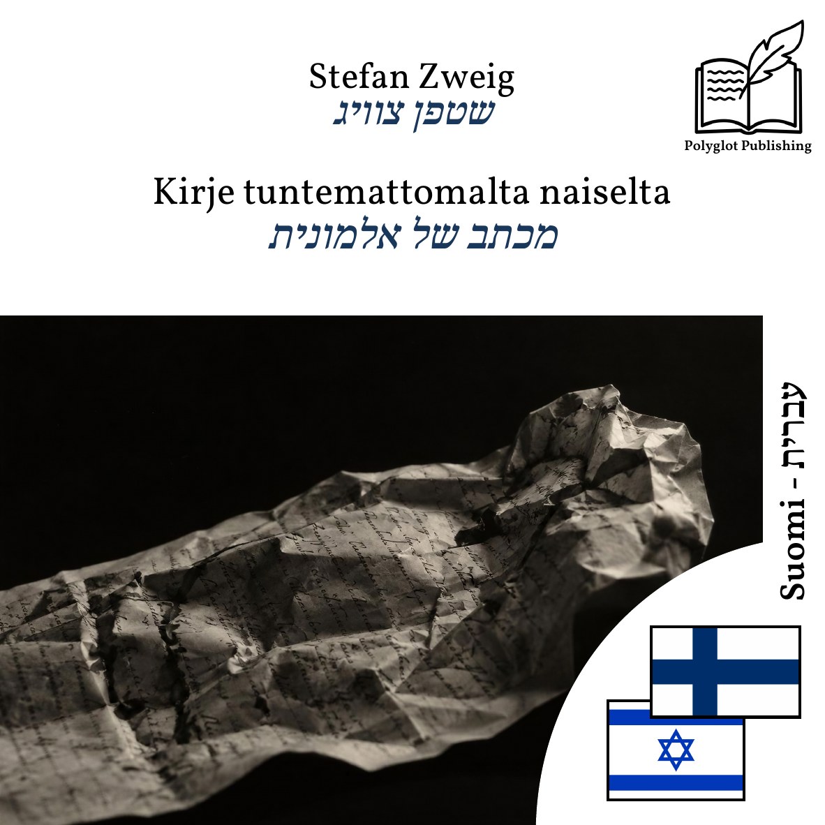 מכתב של אלמונית