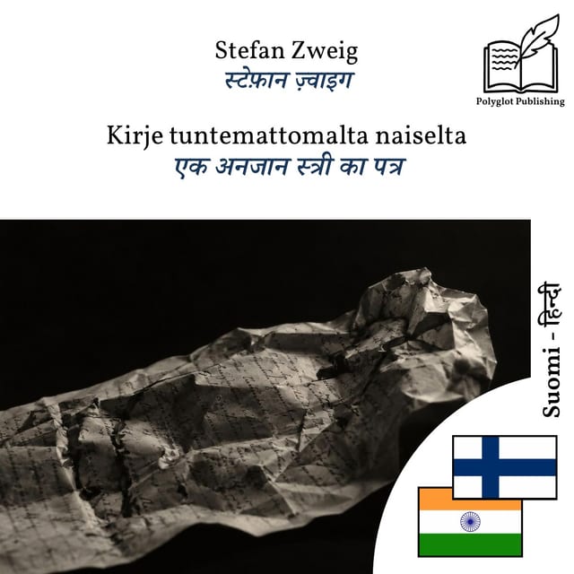 एक अनजान स्त्री का पत्र