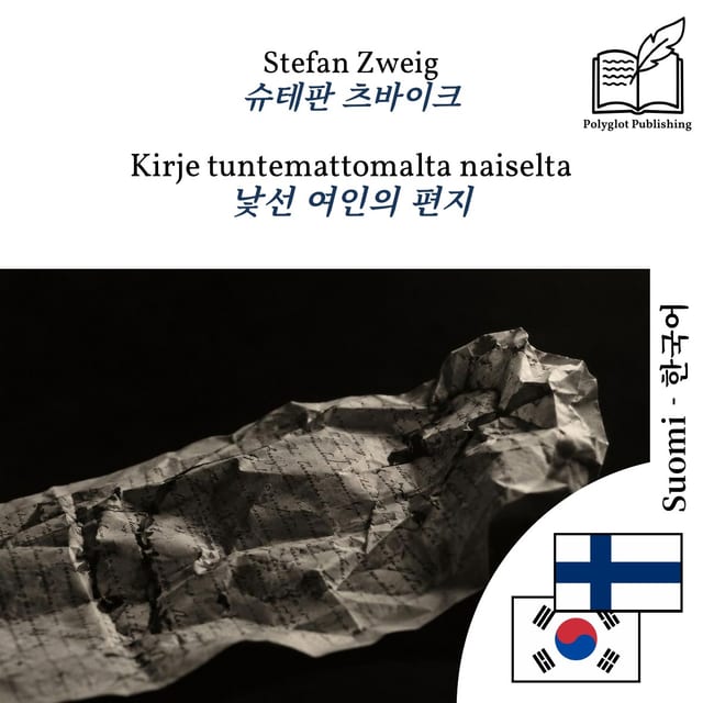 낯선 여인의 편지